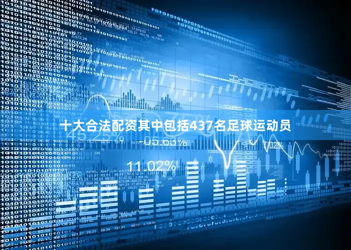 十大合法配资其中包括437名足球运动员