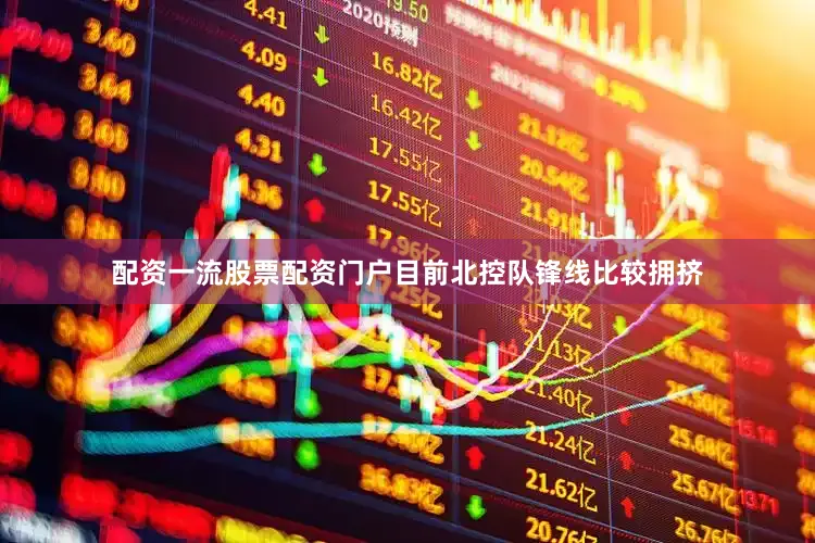 配资一流股票配资门户目前北控队锋线比较拥挤