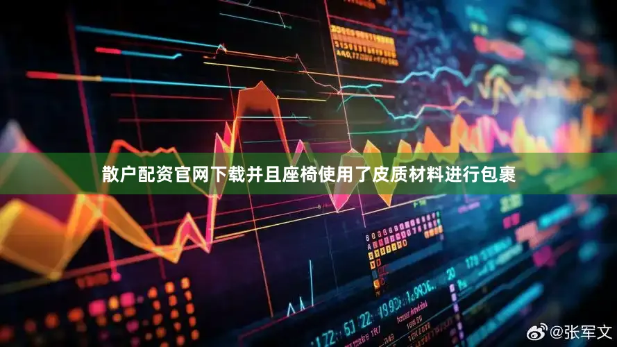 散户配资官网下载并且座椅使用了皮质材料进行包裹