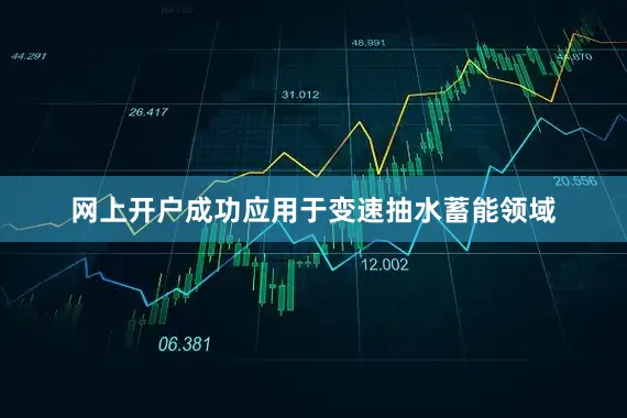 网上开户成功应用于变速抽水蓄能领域